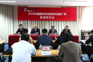 2018年中國國際清潔能源科技推廣周3月27日將在京開幕