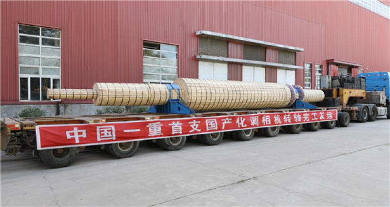 首支國(guó)產(chǎn)調(diào)相機(jī)轉(zhuǎn)軸在中國(guó)一重完工交付