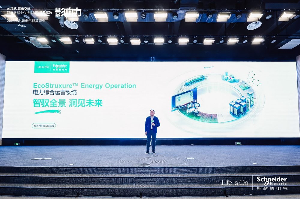 智馭全景 洞見(jiàn)未來(lái)，施耐德電氣重磅發(fā)布全新EcoStruxure Energy Operation電力綜合運(yùn)營(yíng)系統(tǒng)