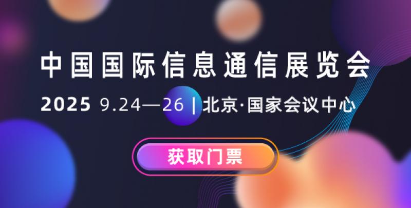 數(shù)實(shí)融合新引擎 智啟未來新動(dòng)能 2025年中國(guó)國(guó)際信息通信展覽會(huì)將于9月24日至26日在北京盛裝啟幕