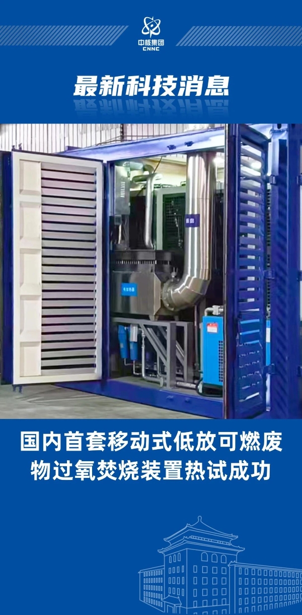 國內首創(chuàng)！“樂高模式”實現(xiàn)低放廢物過氧焚燒裝置成功熱試