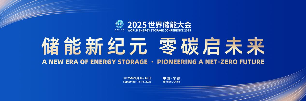 中國窗口 世界舞臺|2025世界儲能大會亮點搶先看