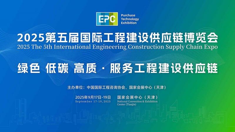 2025第5屆國際工程建設(shè)供應(yīng)鏈博覽會  將于9月17-19日召開