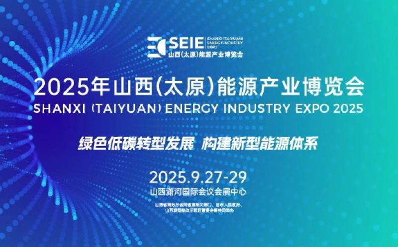 關(guān)于2025年山西（太原）能源產(chǎn)業(yè)博覽會的邀請函