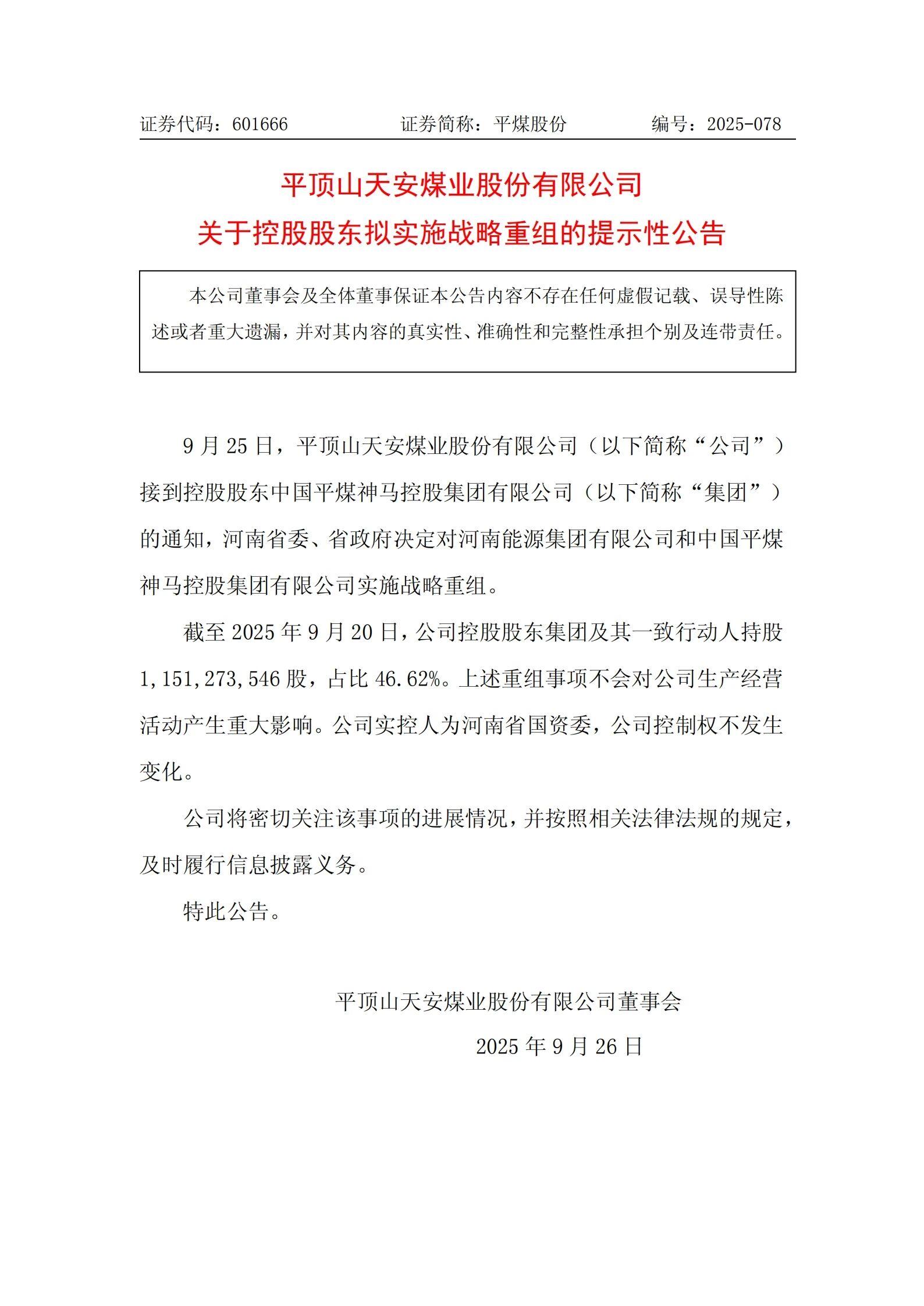 河南能源和平煤神馬擬實(shí)施戰(zhàn)略重組