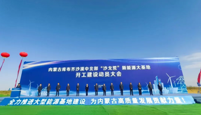 庫布齊基地特高壓外送通道啟動建設推動沙戈荒治理與新能源開發(fā)
