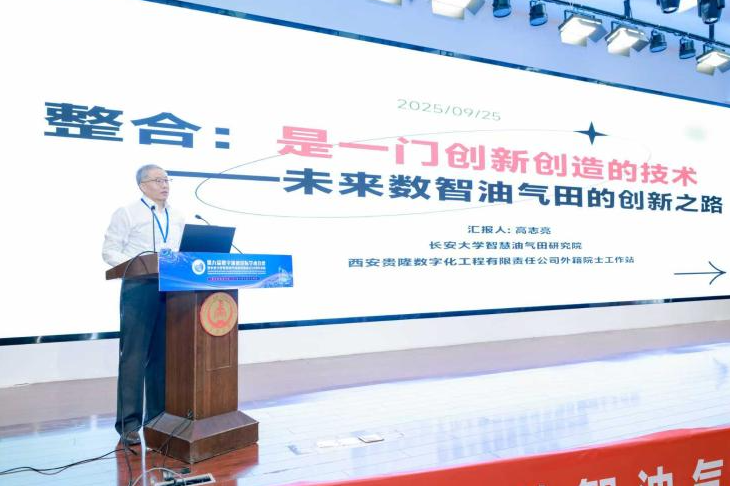 高志亮院士提出整合學理論推動智慧油氣田建設