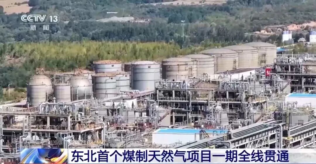 東北大唐煤制天然氣項目一期工程實現全線貫通