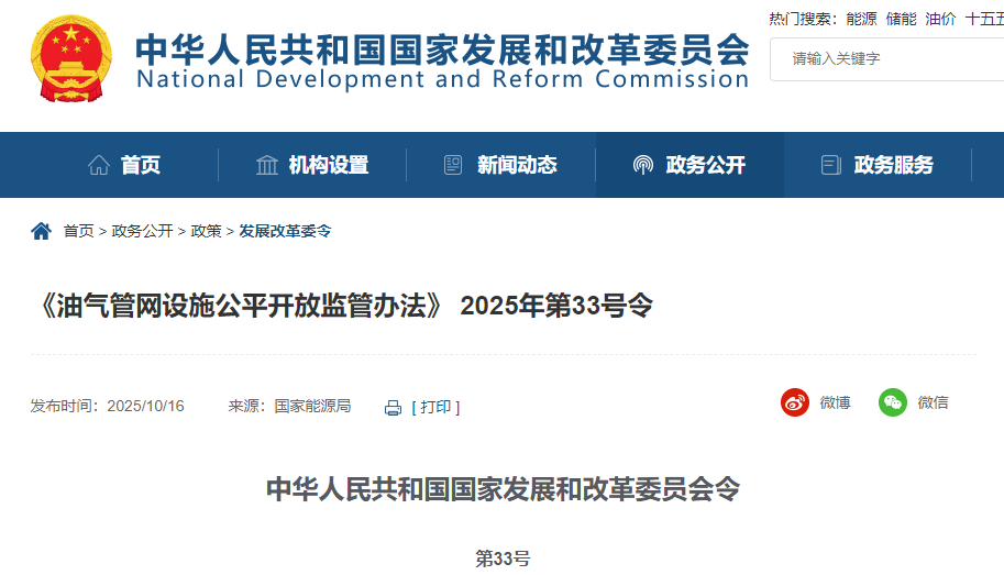 國家發改委《油氣管網設施公平開放監管辦法》第33號令