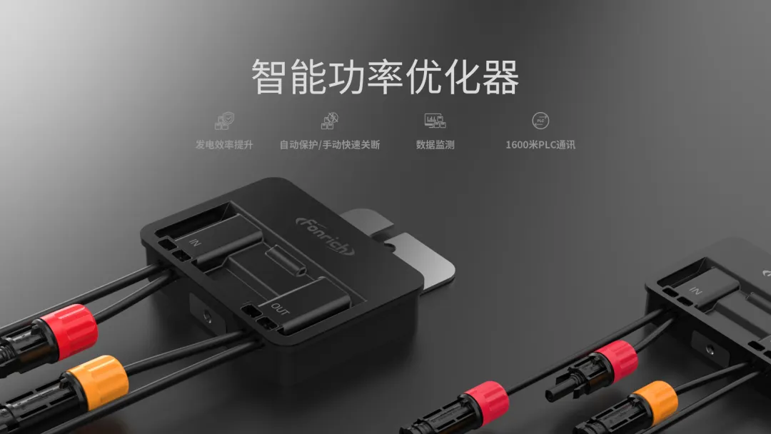 豐郅智能功率優(yōu)化器 | 光伏領(lǐng)域的效能先鋒