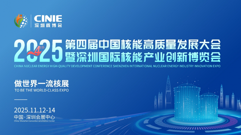 核耀鵬城，“中國核能第一展”倒計(jì)時(shí)十天