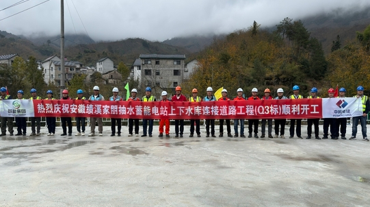 中國安徽績(jī)溪家朋抽水蓄能電站上下水庫連接道路工程開工