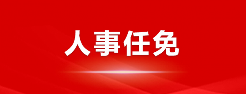 楊佐斌辭去華能瀾滄江水電股份有限公司副總經理等職務。