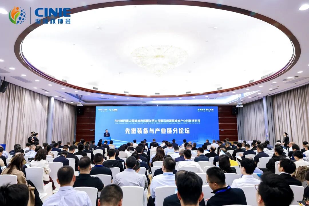 2025深圳核博會(huì)“先進(jìn)裝備與產(chǎn)業(yè)鏈”分論壇成功舉辦-數(shù)鏈融合智達(dá)未來(lái)，構(gòu)建安全高效開(kāi)放共贏的核能產(chǎn)業(yè)新生態(tài)!