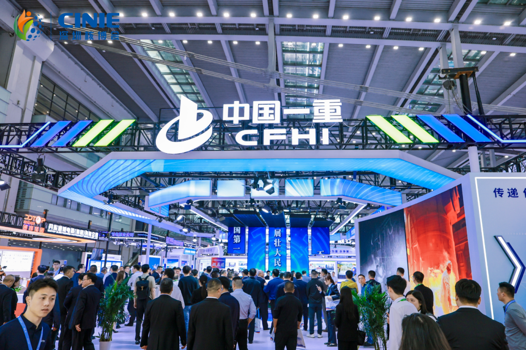 裝備中國(guó) 走向世界|中國(guó)一重亮相2025第四屆深圳核博會(huì)