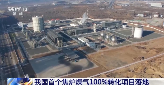 中國(guó)首個(gè)焦?fàn)t煤氣制氫,100%轉(zhuǎn)化項(xiàng)目在遼寧凌源投運(yùn)