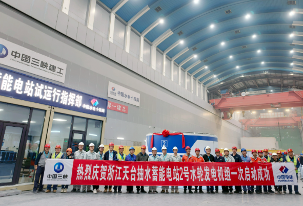 天臺(tái)抽水蓄能電站2號(hào)機(jī)組首次開機(jī)啟動(dòng)成功