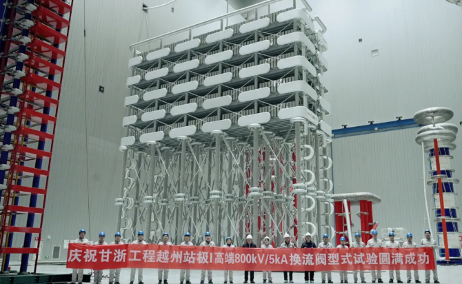 世界首臺(tái)8吉瓦超大容量特高壓柔性直流換流閥研制成功