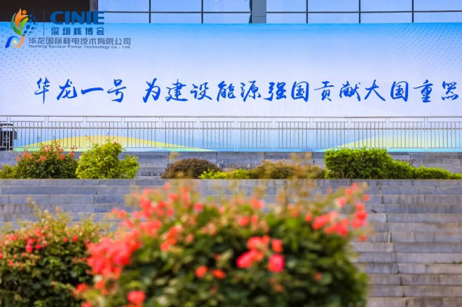 華龍國際閃耀2025深圳核博會