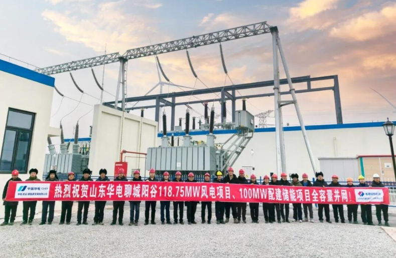 山東華電聊城陽谷118.75兆瓦風(fēng)電項(xiàng)目暨100兆瓦儲(chǔ)能項(xiàng)目全容量順利并網(wǎng)