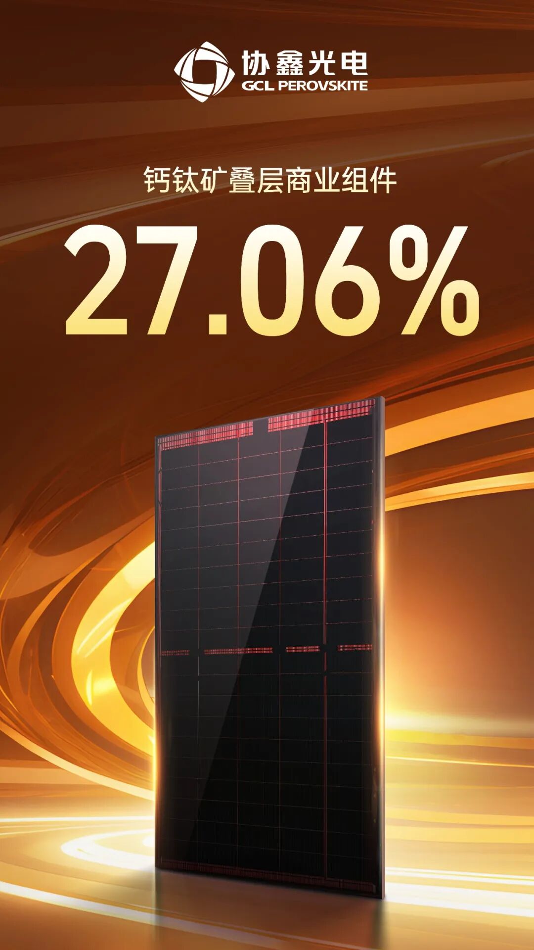 光伏性價比競爭進入新維度，協鑫光電鈣鈦礦組件跨越27%價值紅線