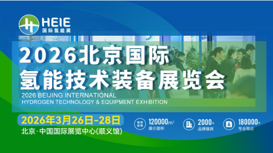 HEIE2026|氫能盛會、相約春日首都，3月26日-28日啟幕