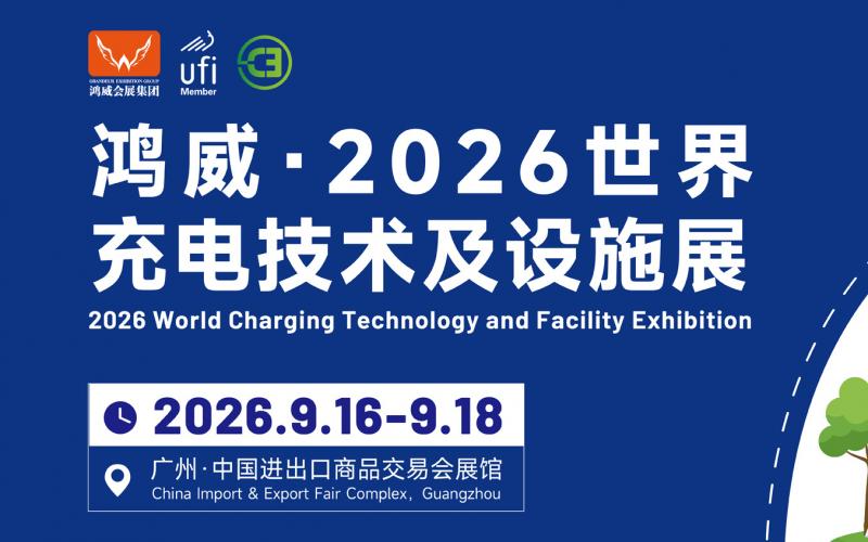 2026第16屆世界充電技術及設施展